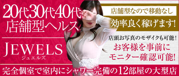 ジュエルズ(高収入バイト)(仙台/店舗型風俗店)
