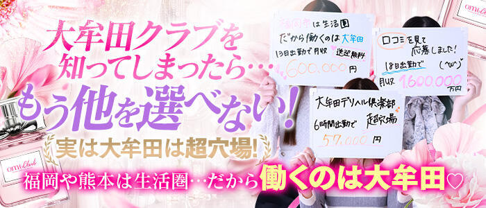 大牟田デリヘル倶楽部(高収入バイト)(大牟田発・近郊/デリヘル)