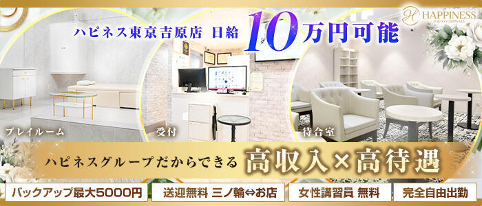 ハピネス東京 吉原店(高収入バイト)（吉原/ソープランド）