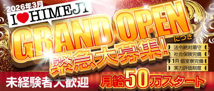 I❤HIMEJI（アイラブ姫路）(高収入バイト)(姫路/ソープランド)