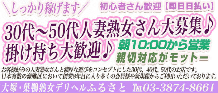 ふるさと(高収入バイト)(大塚・巣鴨発・近郊/熟女デリヘル)