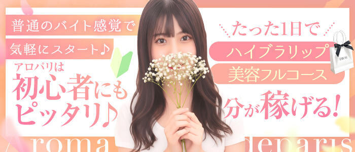 Aroma De Pari（アロマ・デ・パリ）(高収入バイト)(難波発・近郊/派遣型アロマエステ)