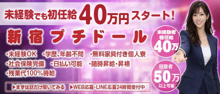 新宿プチドール(高収入バイト)(新宿歌舞伎町/ファッションヘルス)