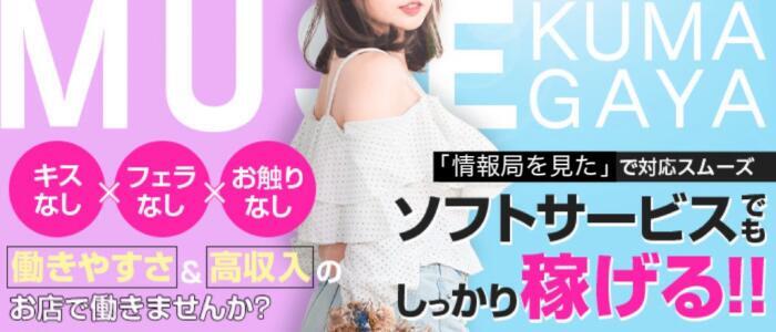 Muse（ミューズ）(高収入バイト)（熊谷発・近郊/風俗エステ）