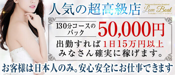 特徴 - ラブボート（Love Boat）(高収入バイト)（吉原/高級ソープランド）