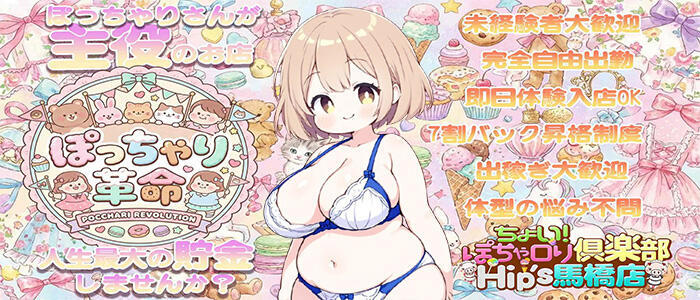 特徴 - ちょい！ぽちゃロリ倶楽部Hip's馬橋店(高収入バイト)（馬橋発・近隣駅/ぽっちゃり系デリヘル）