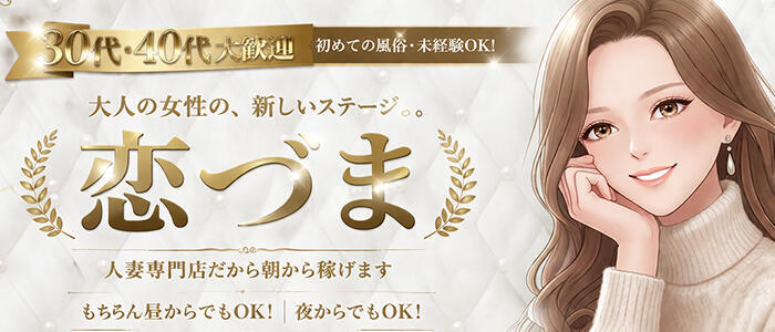 恋づま(高収入バイト)(静岡発・近郊/人妻デリヘル)