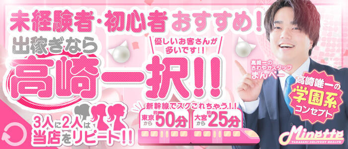 Minette ～ミネット～ 高崎店(高収入バイト)(高崎発・近郊/デリヘル)