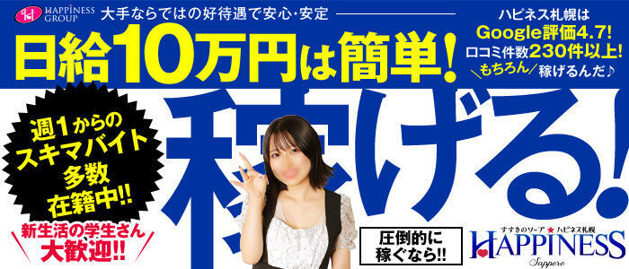ハピネス札幌(高収入バイト)(すすきの/ソープランド)