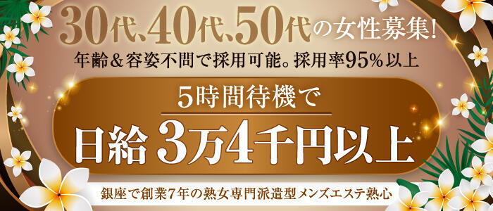 熟心(高収入バイト)(銀座発・23区/【非風俗】出張型メンズエステ)