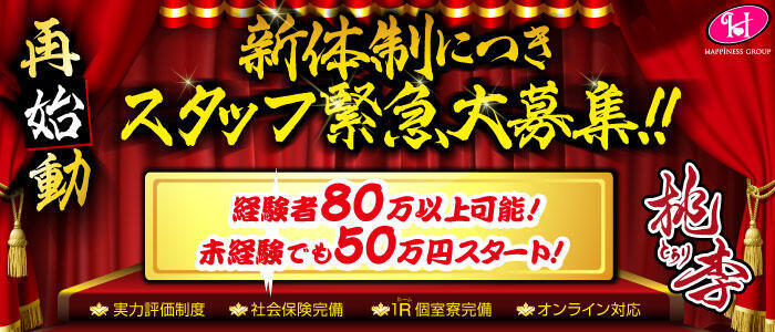 桃李（とうり）(高収入バイト)(池袋/ソープランド)