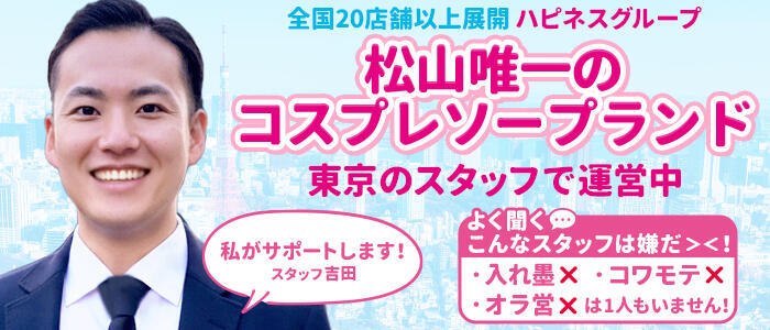 ハピネス＆ドリーム 松山道後温泉(高収入バイト)(道後温泉/ソープランド)