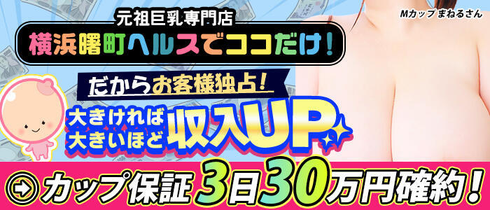 横浜パフパフチェリーパイ(高収入バイト)(横浜曙町/巨乳・爆乳専門ヘルス店)