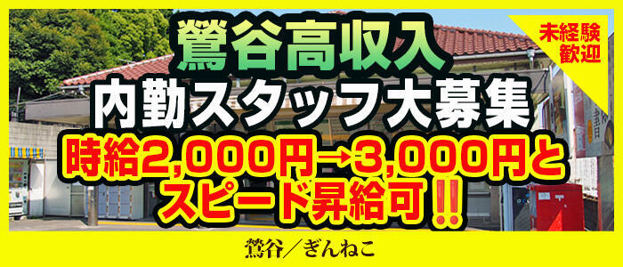 ぎんねこ(高収入バイト)(鶯谷発・近郊/熟女デリヘル)