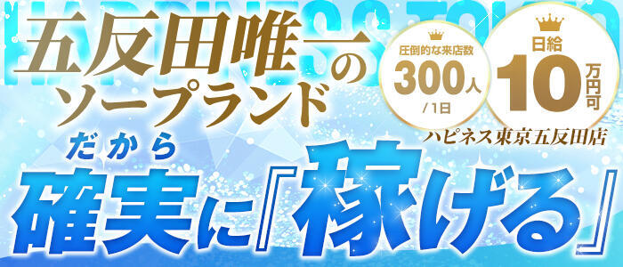 ハピネス東京(高収入バイト)（五反田/ソープランド）
