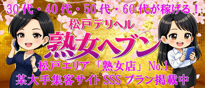 松戸デリヘル　熟女ヘブン(高収入バイト)(松戸発・近郊/熟女デリヘル)