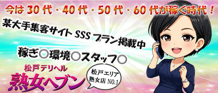 特徴 - 松戸デリヘル　熟女ヘブン(高収入バイト)（松戸発・近郊/熟女デリヘル）