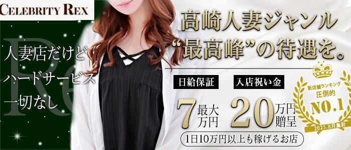 セレブ Rex(高収入バイト)(高崎発・近郊/デリヘル)