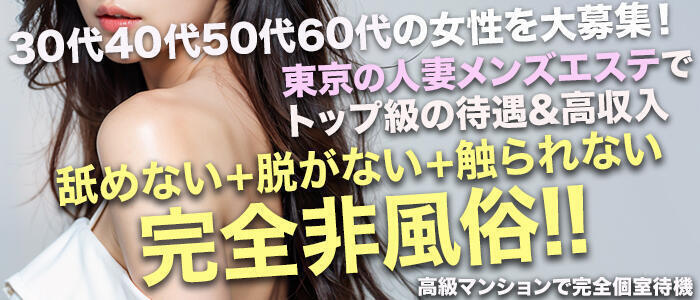 癒しのマダム(高収入バイト)(池袋/【非風俗】メンズエステ)