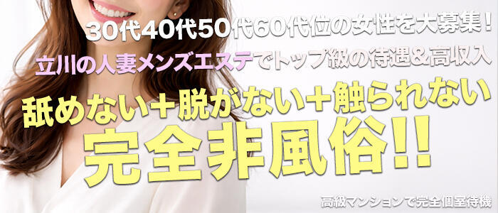 人妻コレクション(高収入バイト)(立川/【非風俗】メンズエステ)