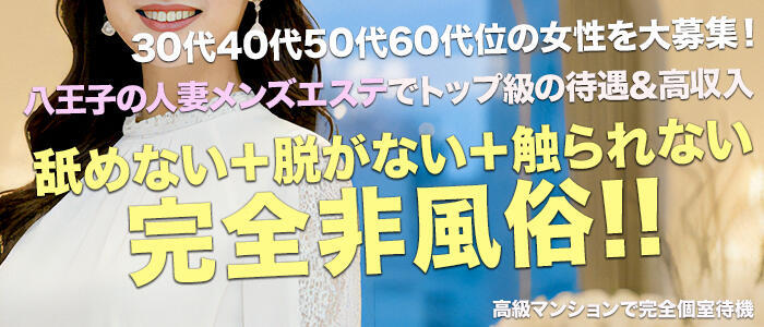 人妻ファンタジー(高収入バイト)（八王子/【非風俗】メンズエステ）