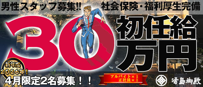湯房 湯島御殿(高収入バイト)(古町/ソープランド)