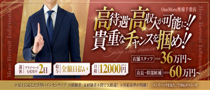 One More 奥様 千葉店(高収入バイト)(千葉栄町発・近郊/人妻デリヘル)