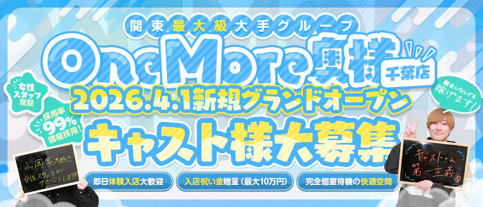 One More 奥様 千葉店(高収入バイト)(千葉栄町発・近郊/人妻デリヘル)
