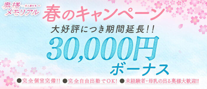 奥様メモリアル(高収入バイト)(仙台市発・近郊/デリヘル)