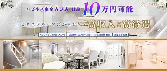 特徴 - ハピネス東京 吉原店(高収入バイト)（吉原/ソープランド）