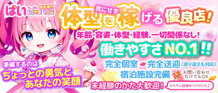 ぱい LOVE YOU(高収入バイト)(小山発・近郊/デリヘル)