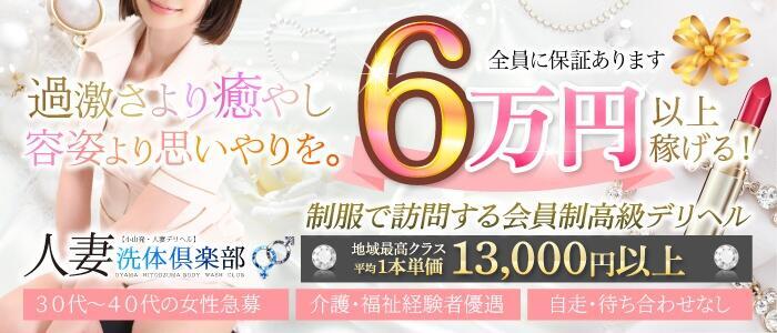 人妻洗体倶楽部(高収入バイト)(小山発・近郊/人妻デリヘル)