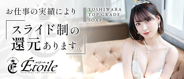 Etoile（エトワール）(高収入バイト)（吉原/高級ソープランド）
