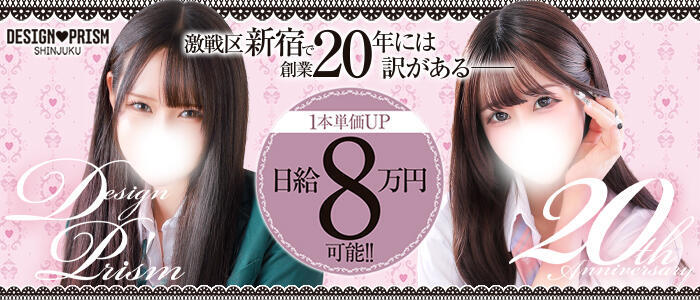 特徴 - デザインプリズム新宿(高収入バイト)（新宿発・23区/デリヘル）