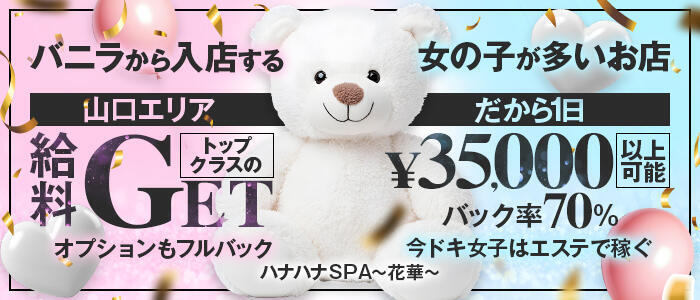 ハナハナSPA〜花華〜(高収入バイト)(山口発・近郊/出張アロマエステ)