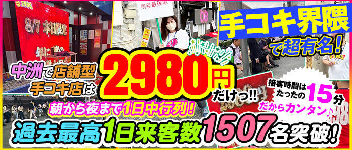特徴 - 2980円(高収入バイト)（中洲/店舗型手コキ専門店）