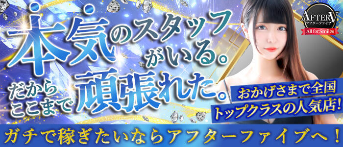 AFTER V（アフターファイブ）(高収入バイト)（池袋/セクキャバ）