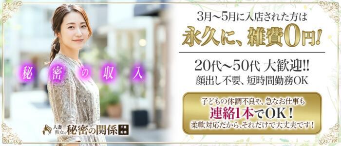 人妻熟女の秘密の関係　船橋店(高収入バイト)(船橋発・近郊/人妻系デリヘル)