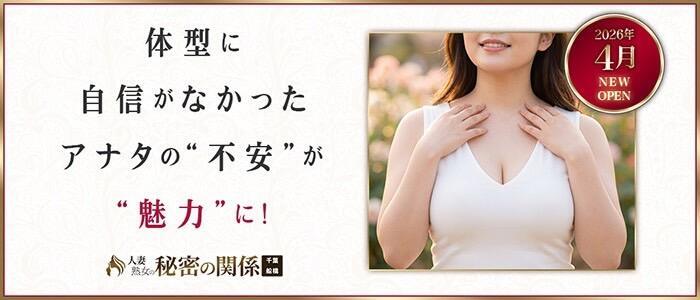 特徴 - 人妻熟女の秘密の関係　船橋店(高収入バイト)（船橋発・近郊/人妻系デリヘル）