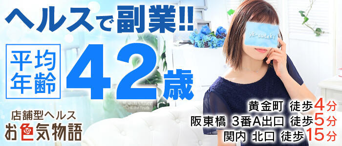 お色気物語（横浜ハレ系）(高収入バイト)(横浜曙町/人妻専門ヘルス)