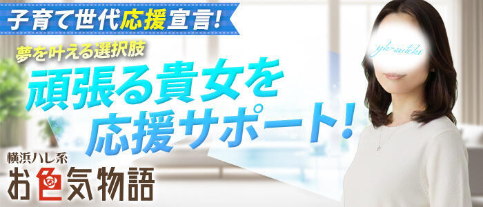 特徴 - お色気物語（横浜ハレ系）(高収入バイト)（横浜曙町/人妻専門ヘルス）