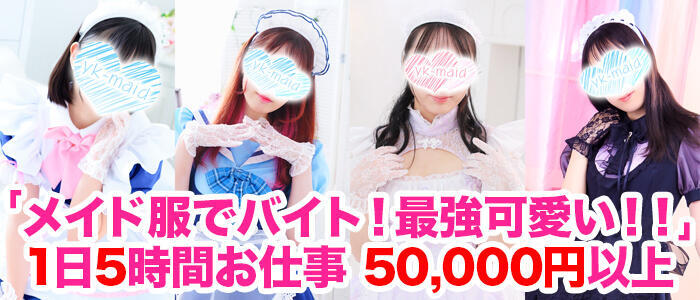 メイドin横浜（横浜ハレ系）(高収入バイト)(横浜曙町/メイド系ヘルス)