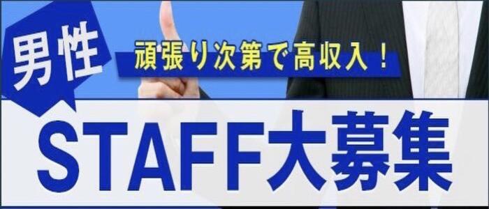 人妻熟女の秘密の関係　船橋店(高収入バイト)(船橋発・近郊/人妻系デリヘル)