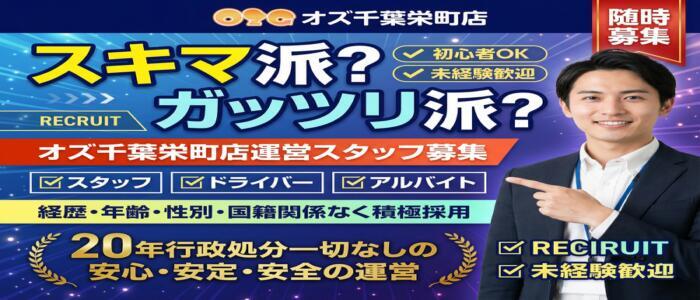 オズ 千葉栄町店(高収入バイト)(千葉栄町発・近郊/デリヘル)