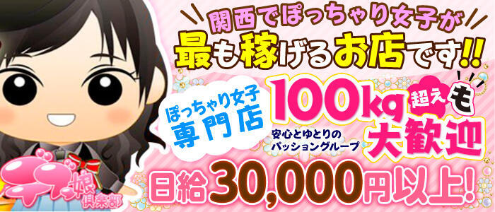 デブっ娘倶楽部(高収入バイト)(日本橋/ぽっちゃり系ホテヘル)