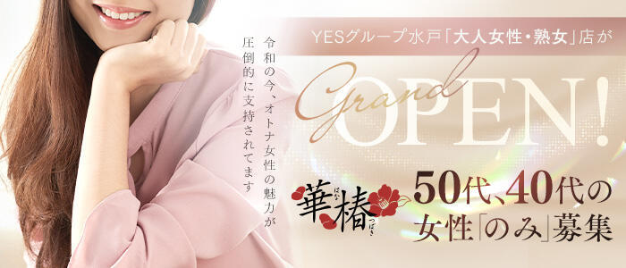 華椿(水戸)(高収入バイト)(水戸市天王町/ファッションヘルス)