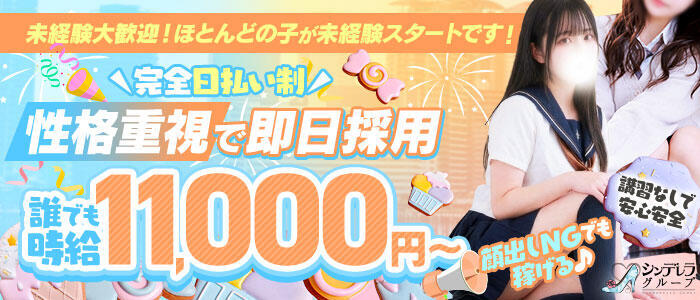 新橋たっち（シンデレラグループ）(高収入バイト)(新橋発・近郊/デリヘル)