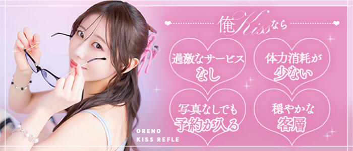 俺のKissリフレ(高収入バイト)(池袋/ホテル派遣型エステ)