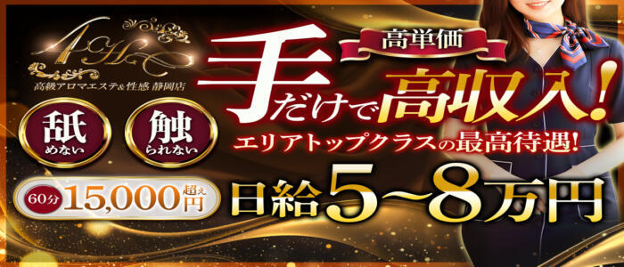 高級アロマエステ&性感 ~4H~静岡店(高収入バイト)(静岡発・近郊/風俗エステ)