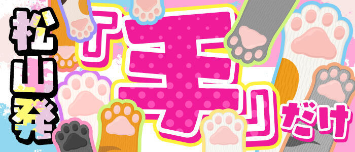 特徴 - 2980円（にゃんきゅっぱ）(高収入バイト)（道後温泉/店舗型手コキ専門店）